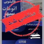 قالیشویی سپهر در سیرجان