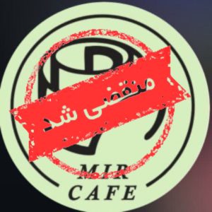 کافه میر در نوشهر