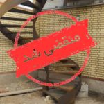 طراحی و اجرا پله سازی نوین در شهرضا