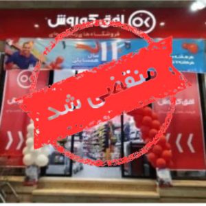 فروشگاه افق کوروش شهرک امیرالمومنین در کاشان