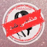فروشگاه لوازم آرایشی بهداشتی پارادایس در تربت حیدریه