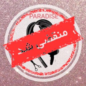 فروشگاه لوازم آرایشی بهداشتی پارادایس در تربت حیدریه