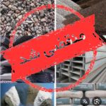 فروش مصالح ساختمانی علی نصرتی در شاهنامه مشهد
