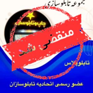 تابلو سازی و چنلیوم تابلو پلاس در مشهد