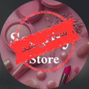 فروشگاه آرایشی بهداشتی ست سیتی در بلوار معلم رشت