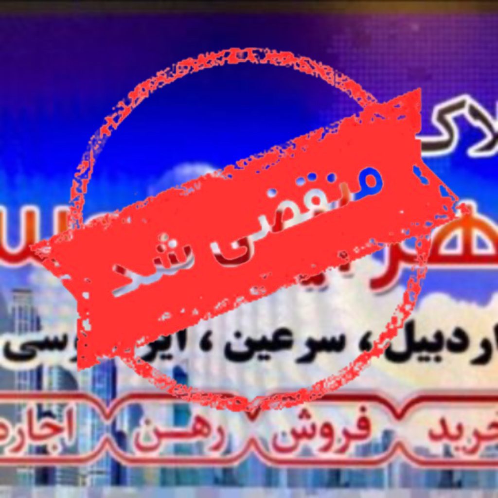 مشاور املاک تمجیدی در ایردموسی