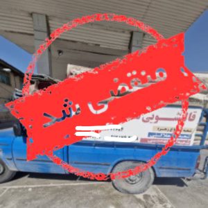 قالیشویی گلستان در بوشهر