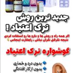 مرکز ترک اعتیاد رهایی رسولی در تهران