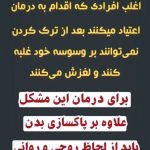 مرکز ترک اعتیاد رهایی رسولی در تهران