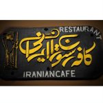 کافه رستوران ایرانی نعمتی در یزد