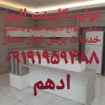 تولید کابینت البرز ادهم در کرج