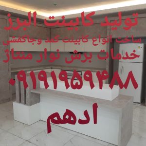 تولید کابینت البرز ادهم در کرج