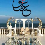 تالار ساحلی رویای دریا در لاهیجان