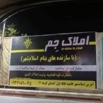 مشاور املاک جم در اسلامشهر