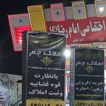 مشاور املاک جم در اسلامشهر