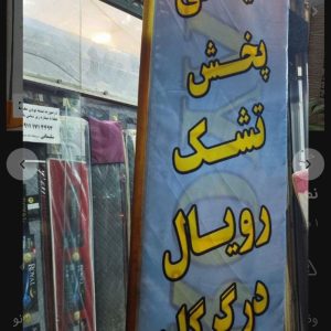 تولید و پخش تشک رویال سلیمانی در گرگان