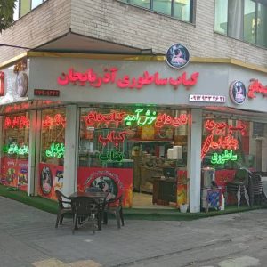 کباب ساطوری آذربایجان جاودان در نارمک تهران