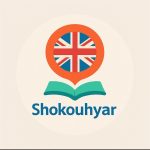آموزشگاه زبان انگلیسی شکوهیار در شیراز