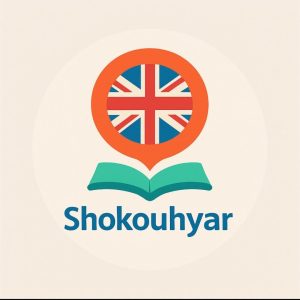 آموزشگاه زبان انگلیسی شکوهیار در شیراز