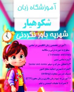 آموزشگاه زبان انگلیسی شکوهیار در شیراز