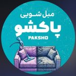 مبل شویی پاکشو در سبزوار