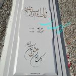 فروش سنگ قبر نگارستان میرزایی در تهران