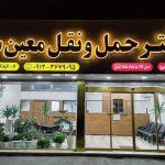 شرکت حمل و نقل جاده ای معین سیر در کرج