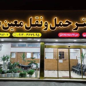 شرکت حمل و نقل جاده ای معین سیر در کرج