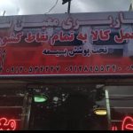 شرکت حمل و نقل جاده ای معین سیر در کرج