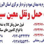 شرکت حمل و نقل جاده ای معین سیر در کرج