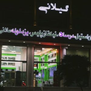فروشگاه لوازم ساختمانی و تزیینی داخلی گیلانی در کرمان