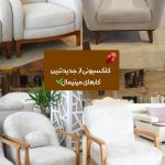 فروشگاه مبلمان پایتخت در نور