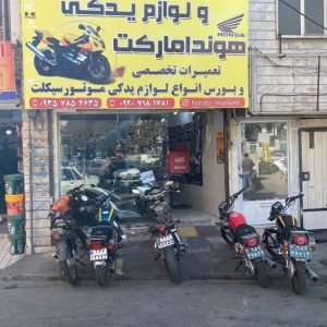 فروشگاه لوازم یدکی موتور سیکلت هوندا مارکت در کرج