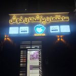 کلینیک دندانپزشکی خوش در شهر ری