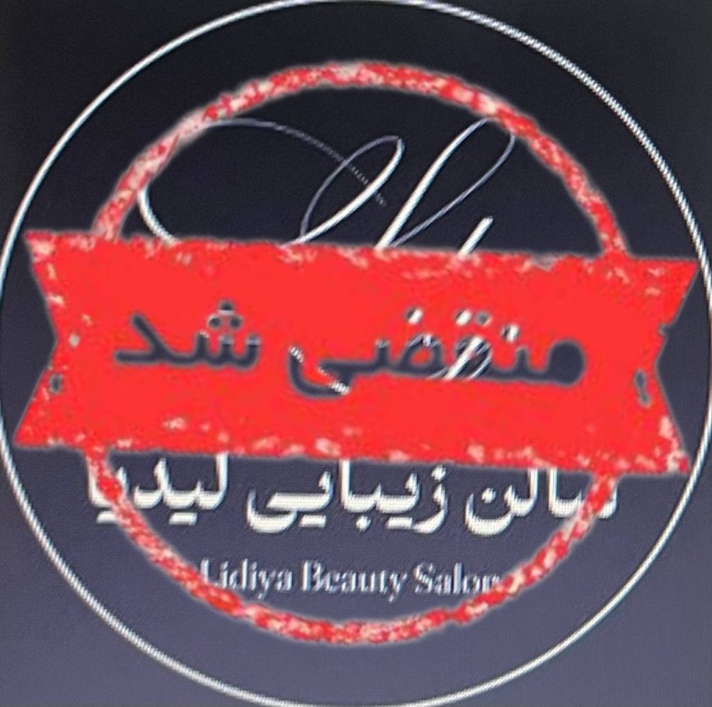 سالن زیبایی لیدیا در تهران