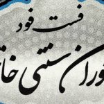 رستوران سنتی خاتم در بوشهر