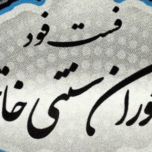 رستوران سنتی خاتم در بوشهر