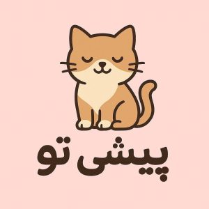 پانسیون حیوانات خانگی پیشی تو در مشهد