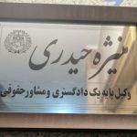 وکیل پایه یک دادگستری منیژه حیدری در سه راه سیمین اصفهان