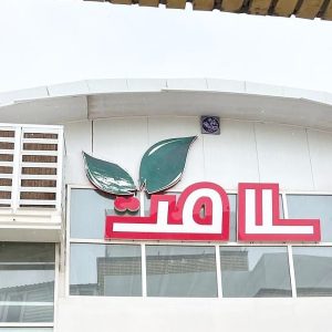 کارخانه تولیدی صیفی جات و مرکبات خشک سلامت در ماهدشت