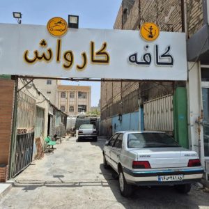 کارواش قهوه سبز در زاهدان