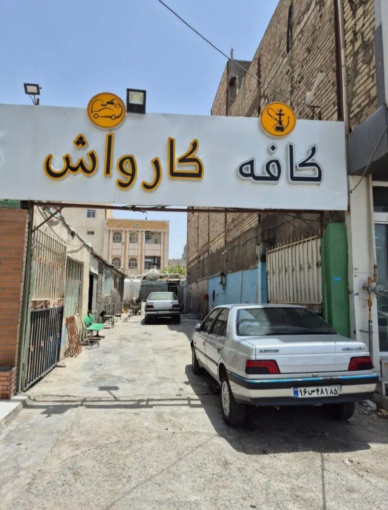 کارواش قهوه سبز در زاهدان