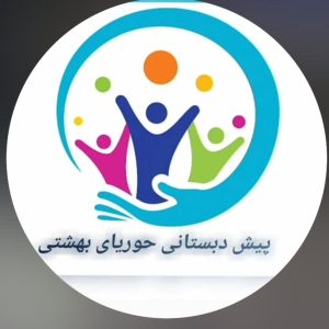 پیش دبستان حوریای بهشتی در سبزوار