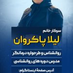 مطب مشاوره دکتر لیلا پاکروان در نواب رشت