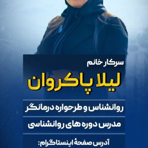 مطب مشاوره دکتر لیلا پاکروان در نواب رشت