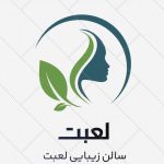 سالن زیبایی لعبت در آباده