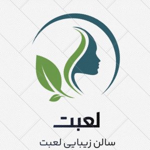 سالن زیبایی لعبت در آباده