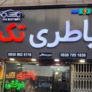 نمایندگی باطری صبا سپاهان تک در مهرشهر کرج