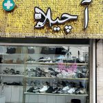 فروشگاه کیف و کفش آچیلا در رشت