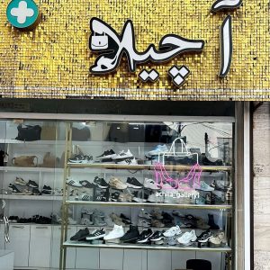 فروشگاه کیف و کفش آچیلا در رشت